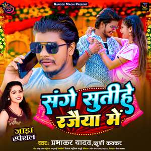 Sange Sutihe Rajaiya Me