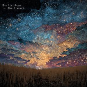 Μια Αιωνιότητα Και Μια Αναπνοή