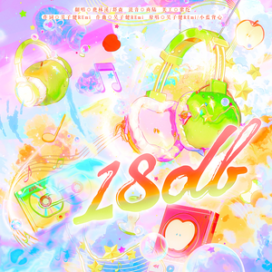18dB（漫步月球我们就要这18dB）
