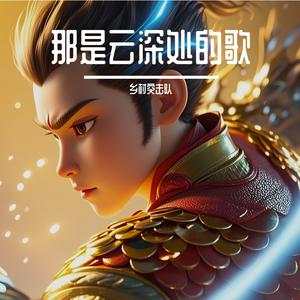 那是云深处
