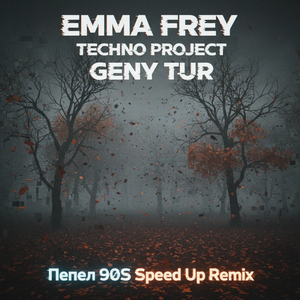 Пепел (90s Speed Up Remix)