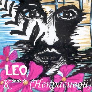 К (Некрасивой)