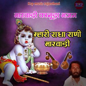 म्हारी राधा राणी कानूड़ा का भजन