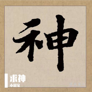 求神（prod by SwaggyLai）