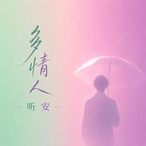 多情人