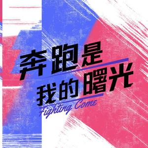 奔跑是我的曙光