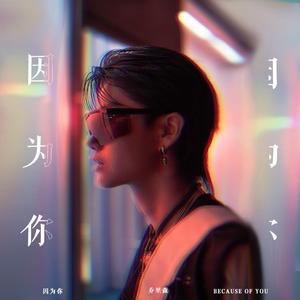 因为你