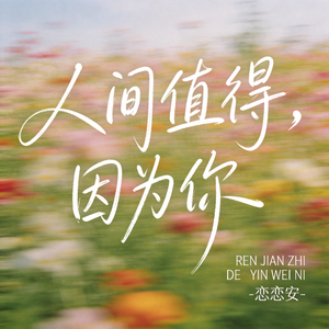 人间值得，因为你