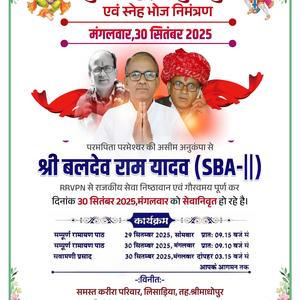 श्री बलदेव राम यादव (SBA -||)