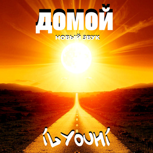 Домой (Новый звук)