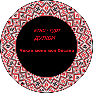 Чекай мене моя оксана