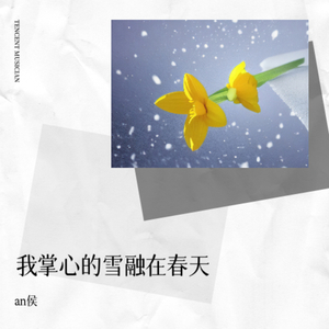我掌心的雪融在春天