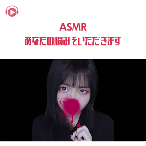 ASMR - あなたの脳みそいただきます_pt03 (feat. ASMR by ABC & ALL BGM CHANNEL)