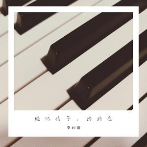 睡吧孩子，妈妈在