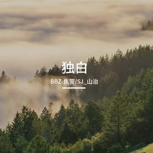 独白（feat.SJ_山治）