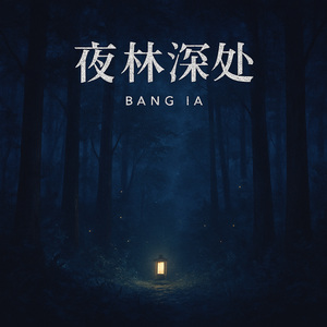 夜林深处