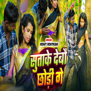 Sutake Debo Chondi Ge