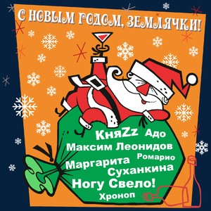 С Новым годом! (feat. Женя Любич)
