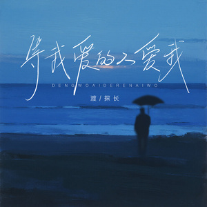 等我爱的人爱我