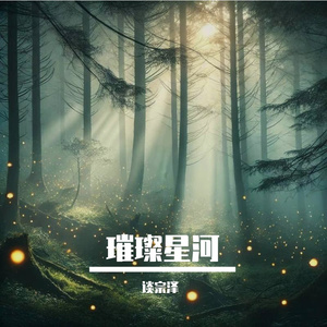 璀璨星河