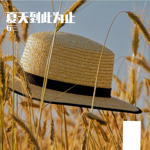 夏天到此为止