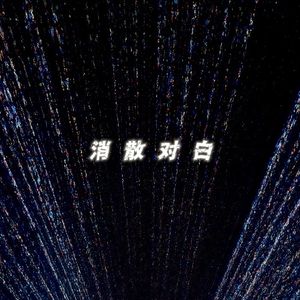 消散对白