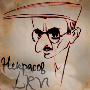 Некрасов