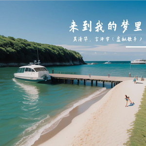 来到我的梦里