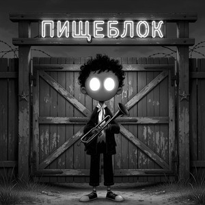 Пищеблок