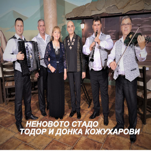 Неновото стадо