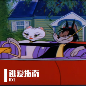 不爱不爱（Prod by XVIBE）