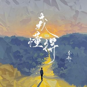 我懂得（Remix）