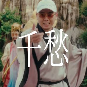 '千愁付流水，来财化春风'揽佬 中国风采样孟菲斯 keyglock type beat