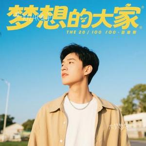 大梦想家 (Cover TFBOYS)