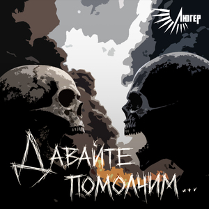 Давайте помолчим