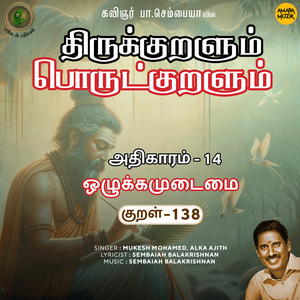 Athikaram-14 Ozhukkamudaimai Kural, Pt. 138 (From "Thirukkuralum Porutkuralum")