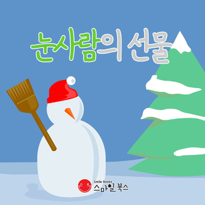 눈사람의 선물 2부