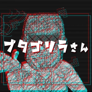 ブタゴリラさん