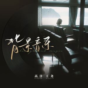 背景音乐 伴奏