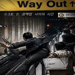 그저 거기에 있었을뿐(지하철영웅)