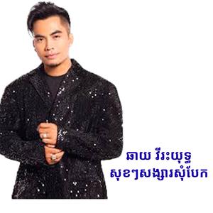 សុខៗសង្សារសុំបែក(chhay vireak) [sok sok songsa som bek]