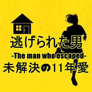 未解決の11年愛