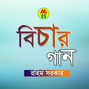 Ei Prithibir Ghori Maola