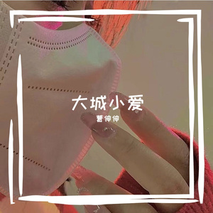 大城小爱