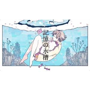 記憶の水槽（翻自 初音ミク）