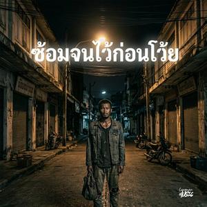 ซ้อมจนไว้ก่อน