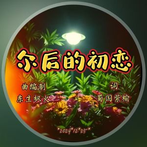 尔后的初恋