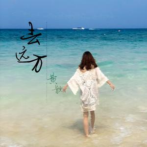 去远方