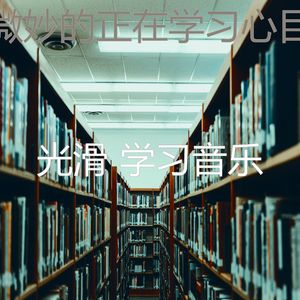 精彩学习时间环境