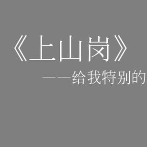 【乐正绫】上山岗（翻自  ilem 洛天依）（翻自 ilem）